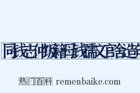 同钱志仲饭籍母钱孺文官舍造句是什么意思的图片